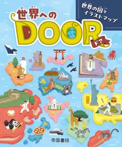 世界へのDOOR- 世界の国々イラストマップ-